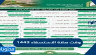 وقت صلاة الاستسقاء 1443