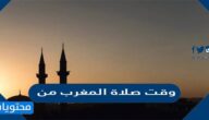 وقت صلاة المغرب من
