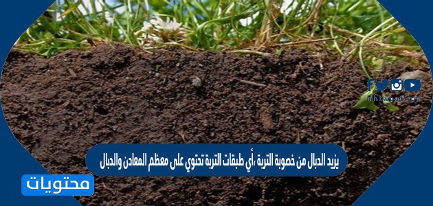 يزيد الدبال من خصوبة التربة ،أي طبقات التربة تحتوي على معظم المعادن والدبال 
