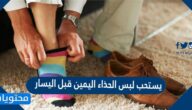 يستحب لبس الحذاء اليمين قبل اليسار