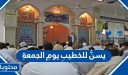 يسنُّ للخطيبِ يومِ الجمعةِ