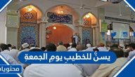يسنُّ للخطيبِ يومِ الجمعةِ