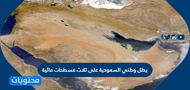 يطل وطني المملكة العربية السعودية على ثلاث مسطحات مائية صواب خطأ