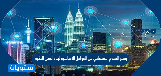 رقمية على تعتمد التحتية هي والاتصالات لتقنية البنية المعلومات مدن خدماتها هي شبكة
