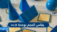 يقاس الحجم بواحدة m3