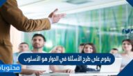يقوم على طرح الأسئلة في الحوار هو الأسلوب