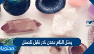 يمثل الخام معدن نادر قابل للصقل