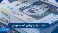 ١٠٠ دينار كويتي كم سعودي