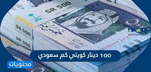 ١٠٠٠ دينار كويتي كم سعودي