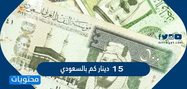 115 دينار كويتي كم سعودي