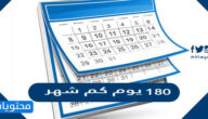 ١٨٠ يوم كم شهر
