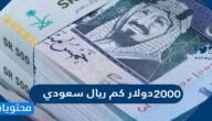 ٢٠٠٠دولار كم ريال سعودي