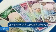٢٥ دينار كويتي كم سعودي
