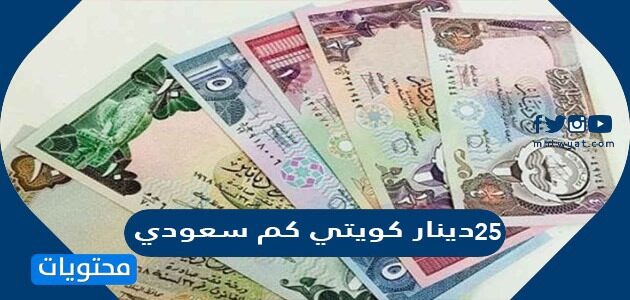 25 الف دينار كويتي كم سعودي