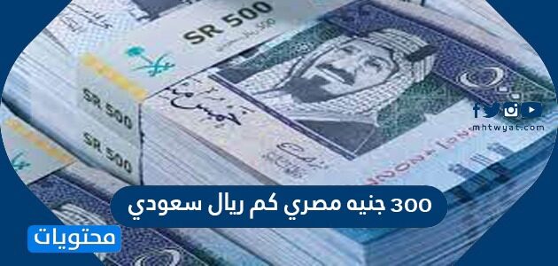 3 الاف جنيه مصري كم ريال سعودي