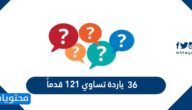 ٣٦ ياردة تساوي ١٢١ قدماً صح أم خطأ