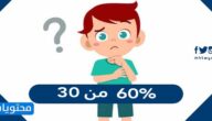 ٦٠٪ من ٣٠