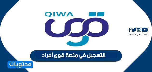 رابط وطريقة التسجيل في منصة قوى أفراد 2026 - موقع محتويات