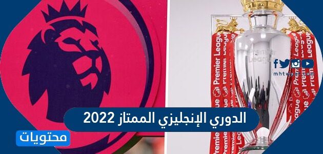 Ø¬Ø¯ÙˆÙ„ Ø§Ù„Ø¯ÙˆØ±ÙŠ Ø§Ù„Ø¥Ù†Ø¬Ù„ÙŠØ²ÙŠ Ø§Ù„Ù…Ù…ØªØ§Ø² 2022 Ù…ÙˆÙ‚Ø¹ Ù…Ø­ØªÙˆÙŠØ§Øª