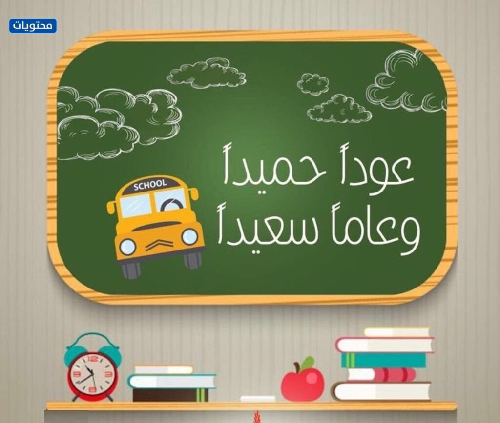 صور عودا حميدا للمدارس