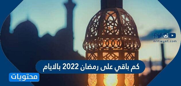 كم عدد الأيام المتبقية حتى رمضان 2022 ، العد التنازلي لرمضان 1443 ، موقع المحتوى