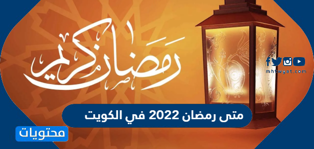 متى رمضان 2022 في الكويت العد التنازلي لرمضان موقع محتويات