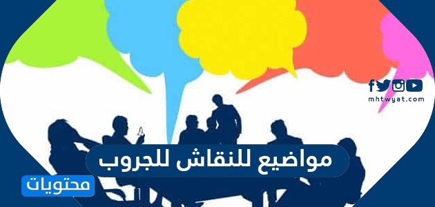 افضل مواضيع للنقاش للجروب الواتس اب والفيس بوك موقع محتويات