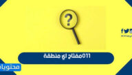 011 مفتاح اي منطقة