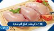 100 جرام صدور دجاج كم سعرة