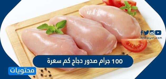 100 جرام صدور دجاج كم سعرة