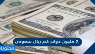 2 مليون دولار كم ريال سعودي