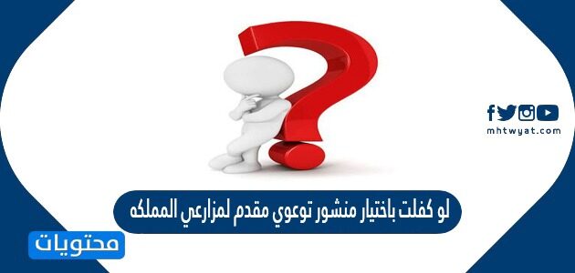 لو كلفت باختيار منشور توعوي مقدم لمزارعي المملكه