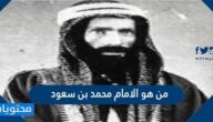 من هو الامام محمد بن سعود ويكيبيديا