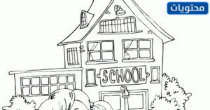 رسومات للمدرسة للاطفال