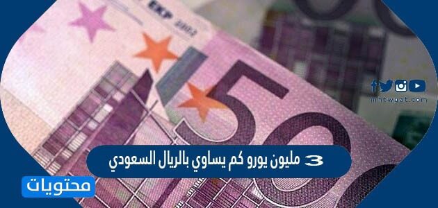تحويل من اليورو للريال السعودي