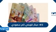 45 دينار كويتي كم سعودي
