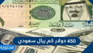 450 دولار كم ريال سعودي