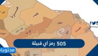 505 رمز اي قبيلة