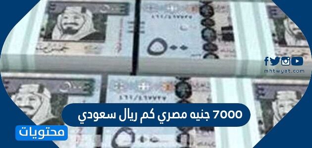 7000 جنيه مصري كم ريال سعودي