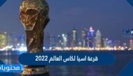 تصفيات قرعة اسيا لكاس العالم 2022