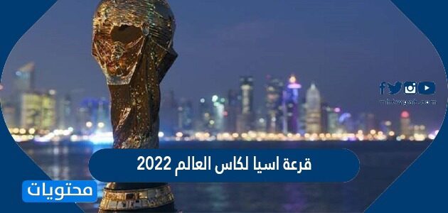 تصفيات قرعة اسيا لكاس العالم 2022