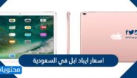 اسعار ايباد ابل في السعودية 2025 بالتفصيل