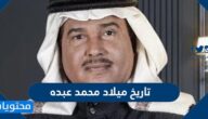 ماهو تاريخ ميلاد محمد عبده واهم المعلومات حوله