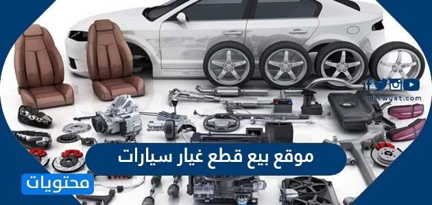 افضل موقع بيع قطع غيار سيارات في السعودية