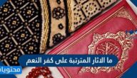 ما الاثار المترتبة على كفر النعم