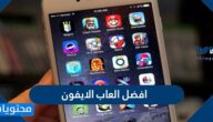 قائمة افضل العاب الايفون لعام 2025