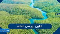 اطول نهر في العالم