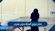 حكم خروج المرأة بدون محرم