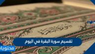 تقسيم سورة البقرة في اليوم