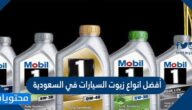 ما هي أفضل أنواع زيوت السيارات في السعودية